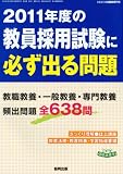教職課程増刊 2011年度の教員採用試験に必ず出る問題 2010年 03月号 [雑誌]