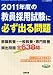 教職課程増刊 2011年度の教員採用試験に必ず出る問題 2010年 03月号 [雑誌]