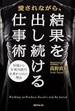 愛されながら、結果を出し続ける仕事術 (角川フォレスタ)