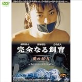 完全なる飼育 愛の40日 (1WeekDVD)