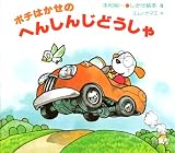 ポチはかせの へんしんじどうしゃ (木村裕一・しかけ絵本 (4))