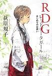RDG レッドデータガール  はじめてのお使い (銀のさじ)
