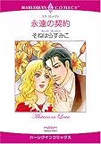 永遠の契約 (エメラルドコミックス ハーレクインコミックス)