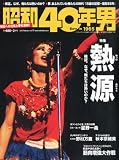 昭和40年男 Vol.11 2012年 02月号 [雑誌]