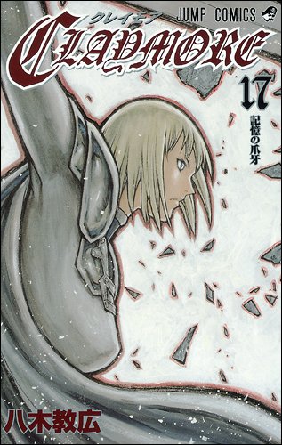 CLAYMORE 17 (ジャンプコミックス) CLAYMORE 17 (ジャンプコミックス)