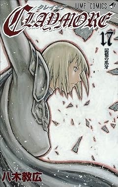 CLAYMOREの最新刊