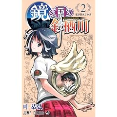鏡の国の針栖川 2 (ジャンプコミックス)