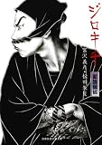 ジロキチ 新説鼠伝 (招き猫文庫 と 2-1)