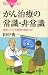 がん治療の常識・非常識 (ブルーバックス (B-1597))