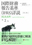国際財務報告基準(IFRS)詳説 第2巻