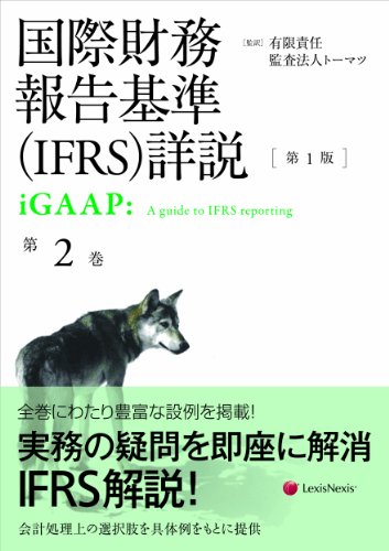 国際財務報告基準(IFRS)詳説 第2巻