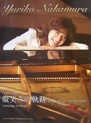 ピアノソロ 中村由利子/微笑みの軌跡~The Place to Return~ (ピアノ・ソロ)
