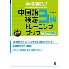 合格奪取 中国語検定3級トレーニングブック リスニング問題編