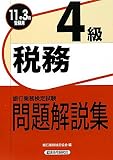 銀行業務検定試験 税務4級問題解説集〈2011年3月受験用〉