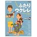はじめよう!ふたりウクレレ アンサンブルで奏でるハーモニー(CD付き)