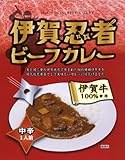 伊賀忍者ビーフカレー