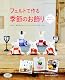フェルトで作る季節のお飾り―ひなまつり、端午の節句、七夕、ハロウィン、クリスマス、お正月…and more (レディブティックシリーズ no. 3353) フェルトで作る季節のお飾り―ひなまつり、端午の節句、七夕、ハロウィン、クリスマス、お正月…and more (レディブティックシリーズ no. 3353)