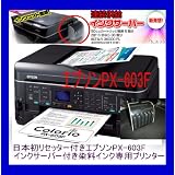 日本初リセット電池付きエプソンPX-603Fインクサーバー付き染料インク専用プリンター