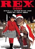 REX��εʪ�졡�ǥ����롦��ޥ������� [DVD]