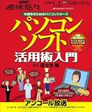 パソコンソフト活用術入門 [2009年1月~3月] (NHK趣味悠々 中高年のためのパソコンシリーズ)
