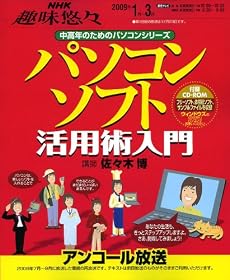 パソコンソフト活用術入門 [2009年1月~3月] (NHK趣味悠々 中高年のためのパソコンシリーズ)