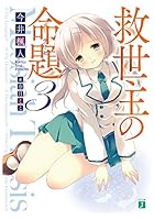 救世主の命題（テーゼ） 3