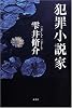 犯罪小説家