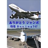 世界のエアライナー ありがとう「ジャンボ」 特集 JAL Boeing747 [DVD]