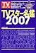 東京ニュース通信社 TVスター名鑑―TVガイド (2007) (Tokyo news mook)