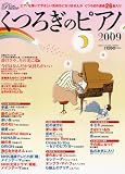 月刊Piano 2009年1月号増刊 くつろぎのピアノ2009