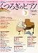 : 月刊Piano 2009年1月号増刊 くつろぎのピアノ2009