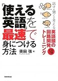 「使える英語」を最速で身につける方法
