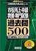 市役所上・中級教養・専門試験 過去問500[2011年度版] (公務員試験 合格の500シリーズ 8)