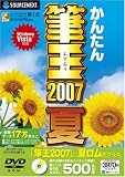 筆王2007(夏版) DVD-ROM版の画像