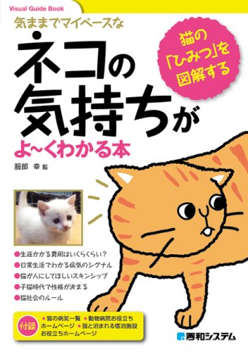 Cover image : ネコの気持ちがよーくわかる本―猫の「ひみつ」を図解する (Visual Guide Book)