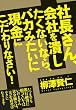 社長さん、会社を潰したくないなら、バカみたいに現金にこだわりなさい！