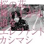 ���̉ԁA�����オ�铹��(�����A)(DVD�t)