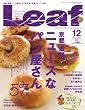 Leaf (リーフ) 2011年 12月号[京都・滋賀のタウン情報誌]