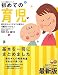 初めての育児―新生児から3才までの育児が月齢別にわかる! (たまひよ新基本シリーズ)