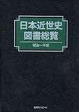 日本近世史図書総覧 明治~平成の画像