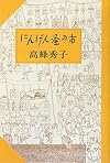 にんげん蚤の市