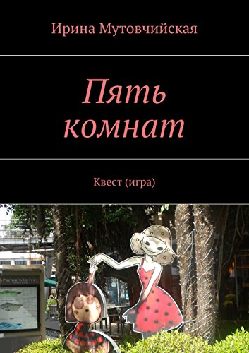 Пять комнат: Квест (игра) (Russian Edition)