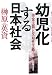 幼児化する日本社会―拝金主義と反知性主義