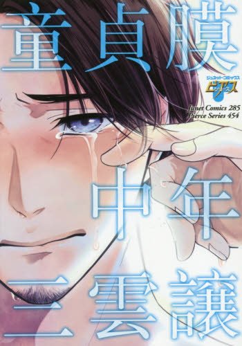 童貞膜中年