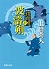 将軍家見聞役 元八郎 四 波濤剣<新装版> (徳間文庫)
