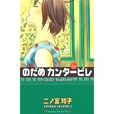 のだめカンタービレ（21） (講談社コミックスキス)