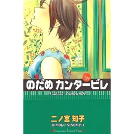 のだめカンタービレ #21 (21) (講談社コミックスキス)