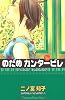 のだめカンタービレ（21） (講談社コミックスキス)