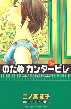 のだめカンタービレ（21） (講談社コミックスキス)