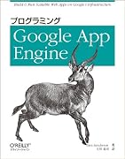 プログラミング Google App Engine